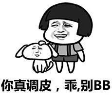 你真调皮，乖别ＢＢ