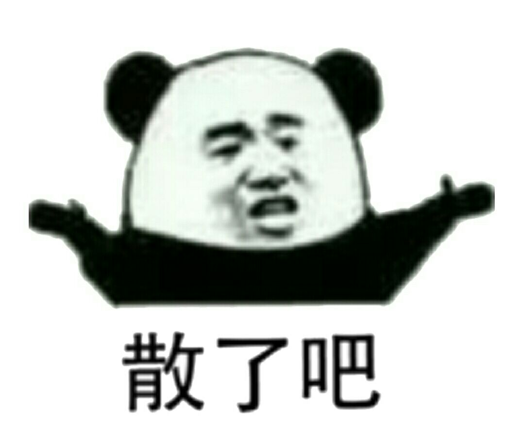 散了吧