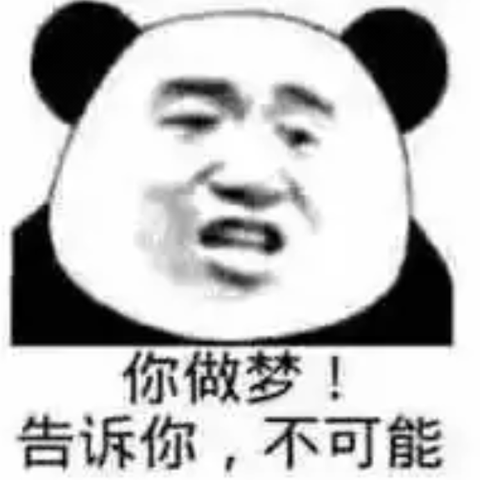 你做梦！告诉你；不可能