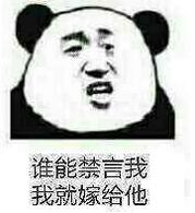 谁能禁言我我就嫁给他