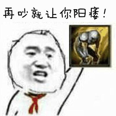 再吵就让你阳痿！