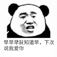 早早早就知道早；下次说我爱你