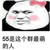 55是这个群最萌的人