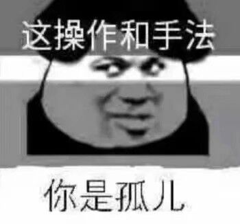 这操作和手法你是孤儿