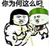 你为何这么叼