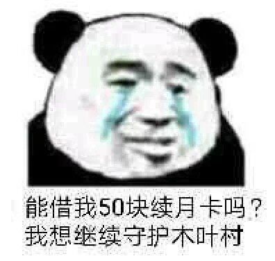 能借我50块续月卡吗？我想继续守护木叶村