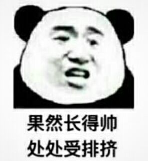 果然长得帅处处受排挤