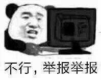 不行，举报举报