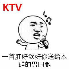 KTV一首肛好欲奸你，送给本群的男同胞