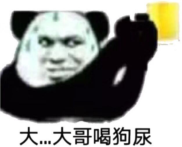 大哥喝狗尿