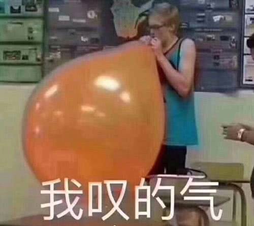 我叹的气