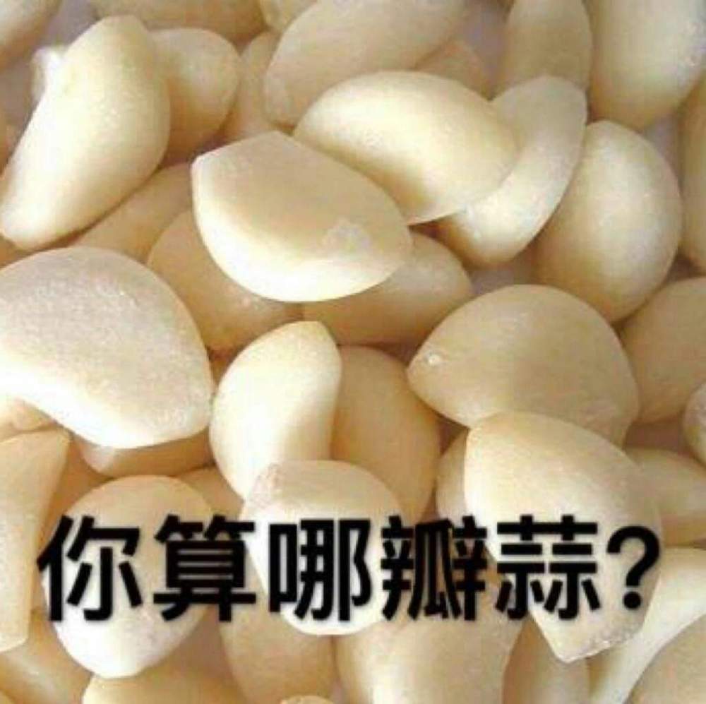 算哪瓣蒜？