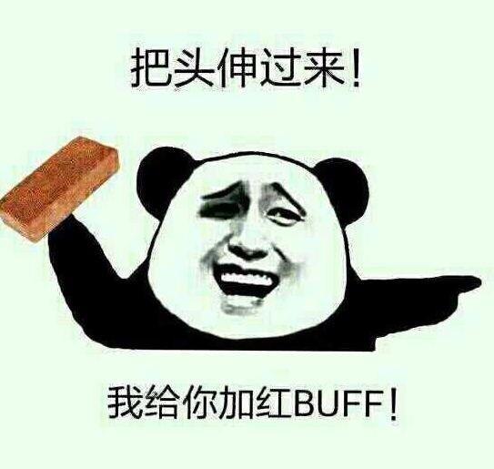 把头伸过来！我给你加红BUFF！