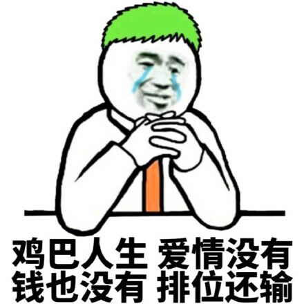 鸡巴人生爱情，没有钱也没有排位还输