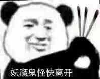 妖魔鬼怪快离开