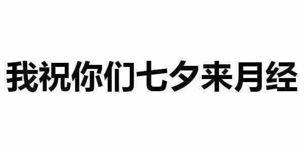 我祝你们七夕来月经