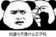 知道今天是什么日子吗