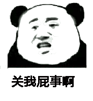 关我屁事啊