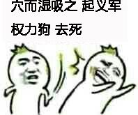 权力狗，去死