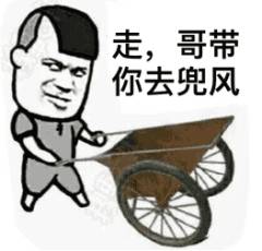 走，哥带你去兜风