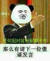 任何图对这张图都无效