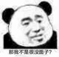 那我不是很没面子？