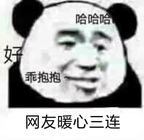 网友暖心三连