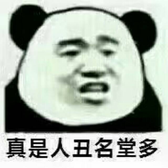 真是人丑名堂多