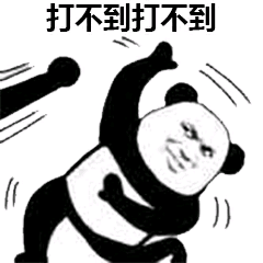 打不到打不到