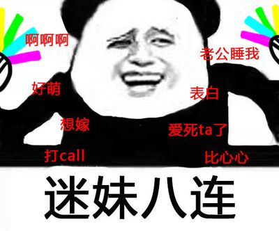 迷妹八连