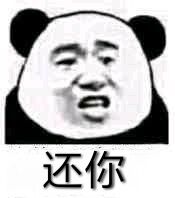 还你