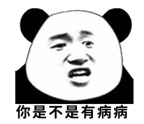 你是不是有病病