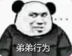 弟弟行为