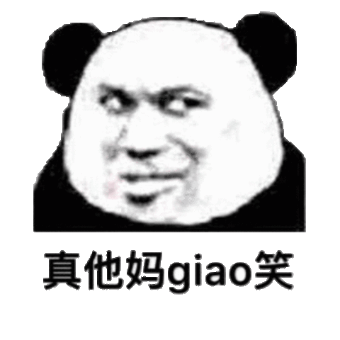 真他妈giao笑