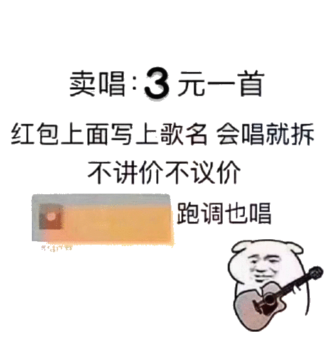 卖唱：3元一首