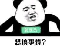 管理员想搞事情？