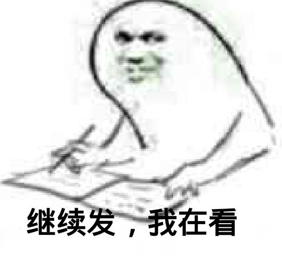 继续发，我在看