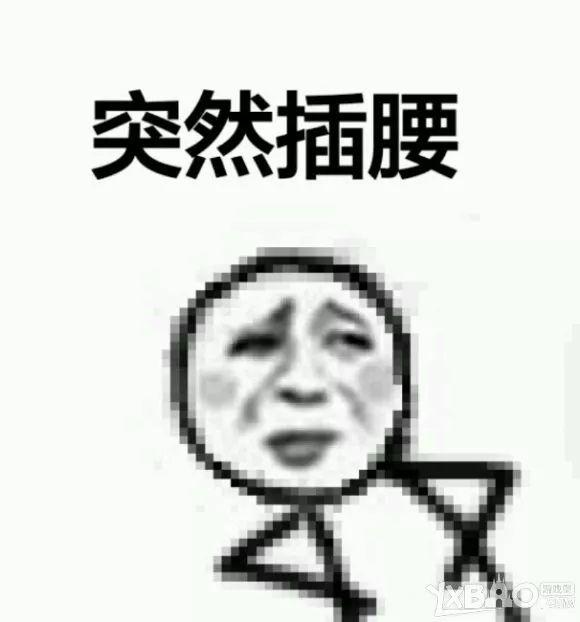 突然插腰