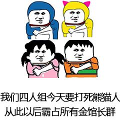 我们四人组今天要打死熊猫人，从此以后霸占所有金馆长群