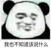 我也不知道该说什么