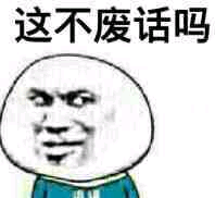 这不废话吗