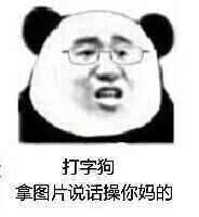 打字狗，使图片说话操你妈的