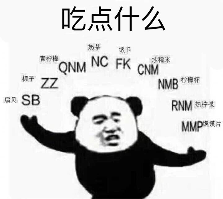 吃点什么？