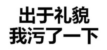 出于礼貌我污了一下