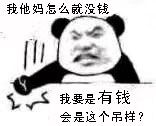 我他妈怎么就没钱