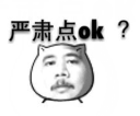 严肃点OK