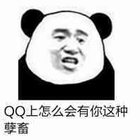 QQ上怎么会有你这种孽畜