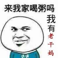 来我家喝粥吗？我有老干妈