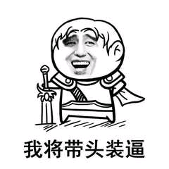 我将带头装逼