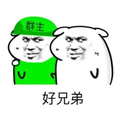 群主（好兄弟